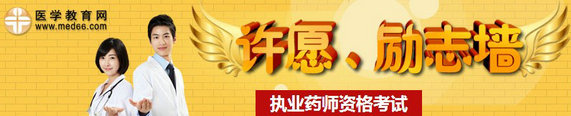 2014年執(zhí)業(yè)藥師考試許愿、勵志墻，我宣言共見證