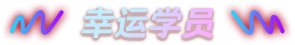 秒殺優(yōu)惠券幸運學(xué)員