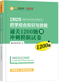 藥學(xué)綜合知識與技能--通關(guān)1200題及沖刺模擬試卷（上下冊）