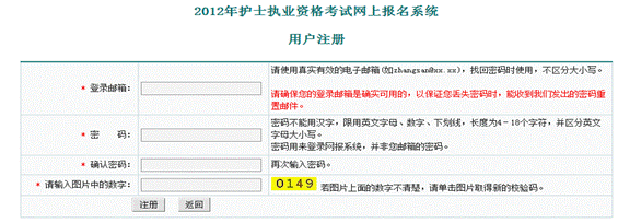 2012年護(hù)士執(zhí)業(yè)資格考試網(wǎng)上報(bào)名系統(tǒng)用戶(hù)注冊(cè)