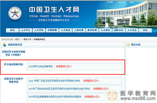 2012年護(hù)士執(zhí)業(yè)資格考試成績(jī)查詢?nèi)肟? width=