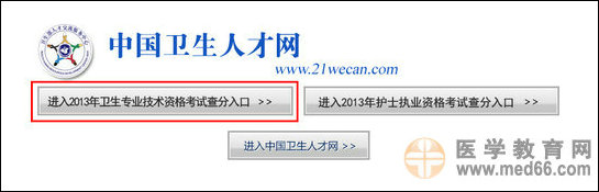 2013年衛(wèi)生專業(yè)技術(shù)考試成績(jī)查詢?nèi)肟? width=