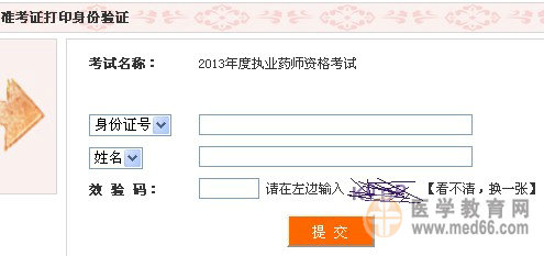 2013年四川執(zhí)業(yè)藥師準考證打印入口