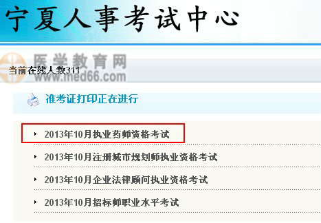 2013年寧夏執(zhí)業(yè)藥師資格考試準(zhǔn)考證打印入口