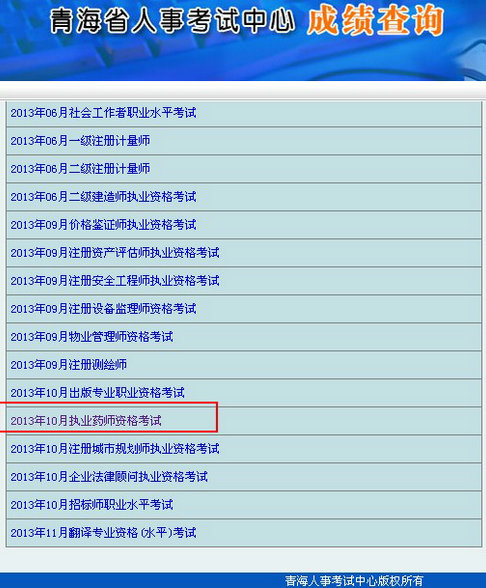 青海2013執(zhí)業(yè)藥師考試成績(jī)查詢?nèi)肟? width=