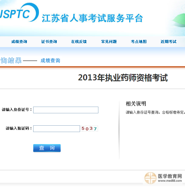 江蘇省執(zhí)業(yè)藥師成績(jī)查詢?nèi)肟? width=
