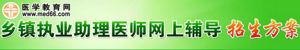 醫(yī)學教育網2014年鄉(xiāng)鎮(zhèn)助理醫(yī)師考試網絡輔導班招生方案