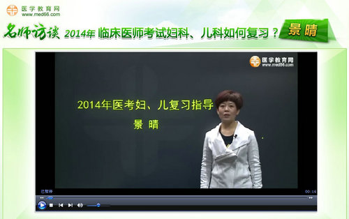 景晴老師“2014年臨床醫(yī)師考試婦科、兒科如何復(fù)習(xí)”訪談視頻