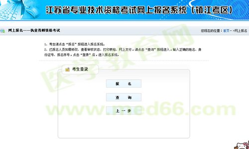 鎮(zhèn)江市2014年執(zhí)業(yè)藥師考試資格考試報(bào)名流程