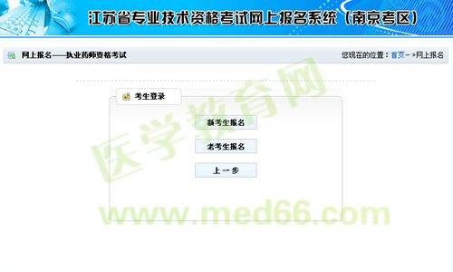 南京市2014年執(zhí)業(yè)藥師考試資格考試報名流程