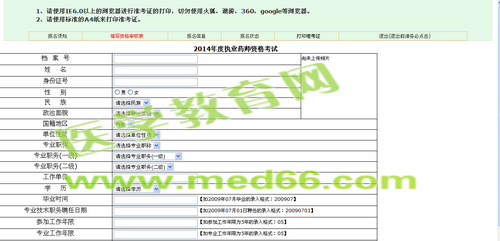 2014年海南省執(zhí)業(yè)藥師資格考試報(bào)名入口