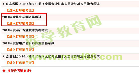 四川省2014年執(zhí)業(yè)藥師準(zhǔn)考證打印入口