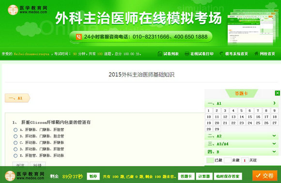 外科主治醫(yī)師在線模擬考場(chǎng)