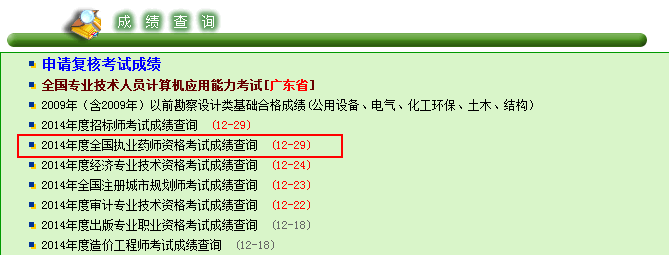 2014年廣東省執(zhí)業(yè)藥師考試成績查詢入口12月29日開通