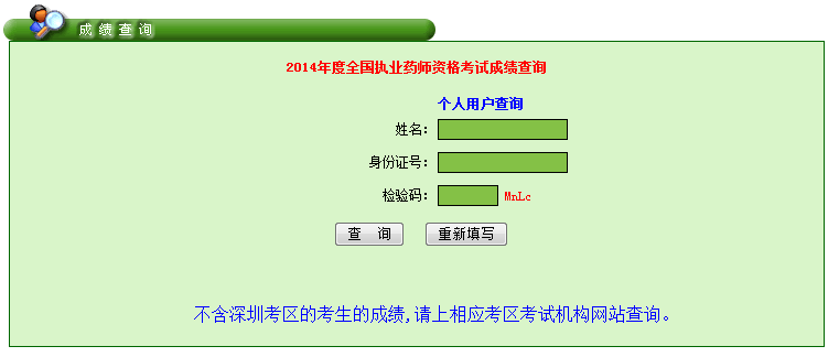 2014年廣東省執(zhí)業(yè)藥師考試成績查詢入口12月29日開通