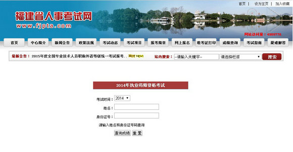 福建省2014年執(zhí)業(yè)藥師考試成績查詢入口