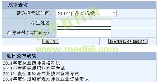 2014年重慶執(zhí)業(yè)藥師考試成績(jī)查詢(xún)?nèi)肟陂_(kāi)通