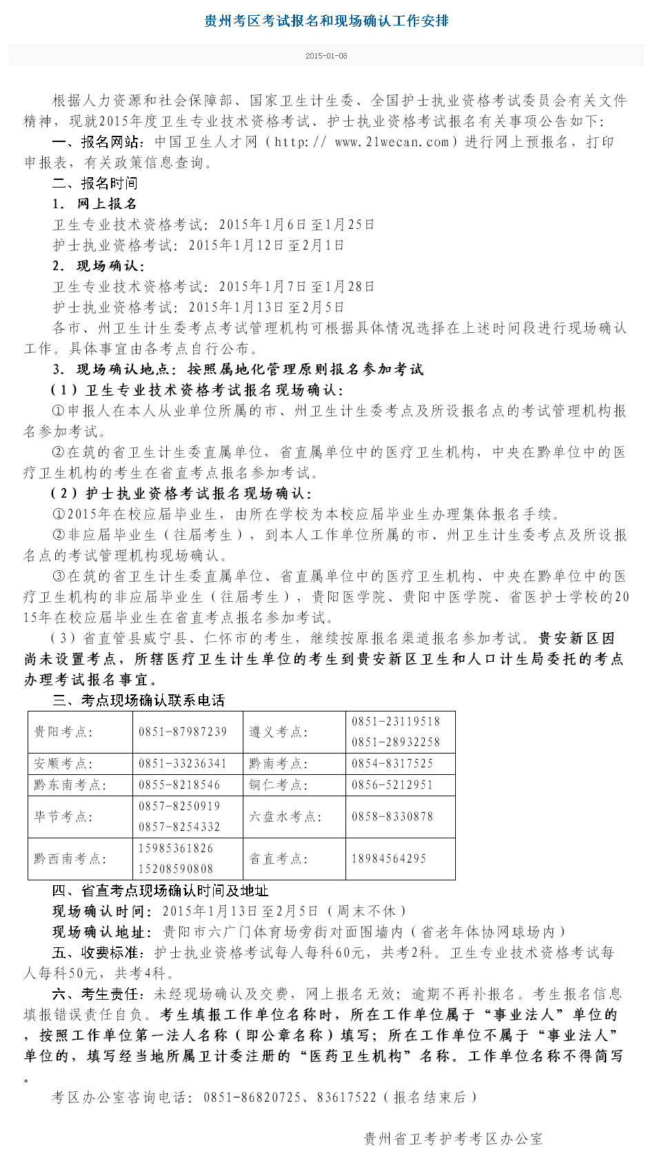 貴州省2015衛(wèi)生資格考試現(xiàn)場報名時間