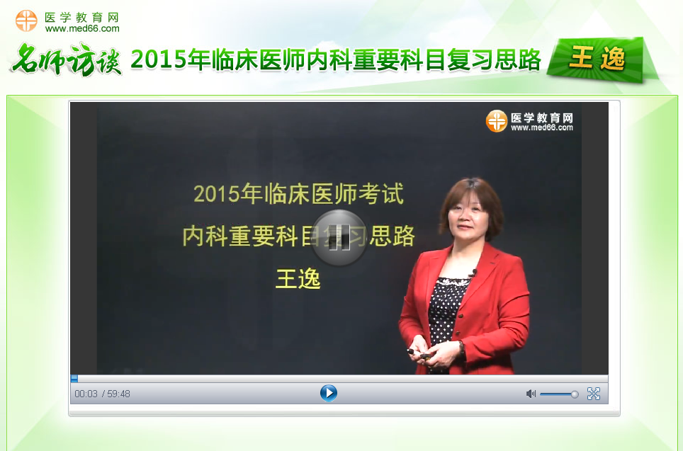 王逸老師談2015年臨床醫(yī)師內(nèi)科重要科目復習思路訪談視頻