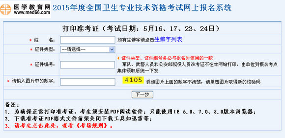 2015年初級中藥士/師/主管中藥師考試準考證打印入口