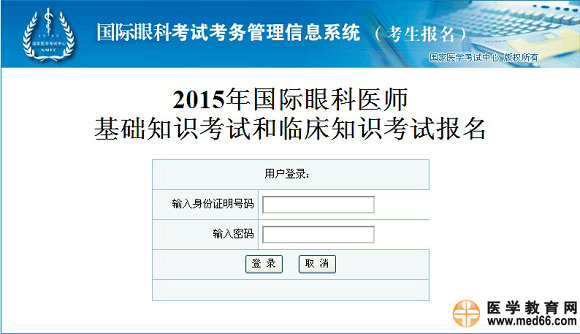 2015年國際眼科醫(yī)師基礎(chǔ)知識考試|臨床知識考試報名入口