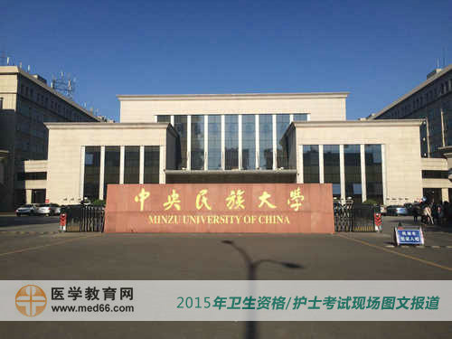 2015年衛(wèi)生資格考試考點中央民族大學(xué)