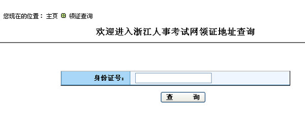 浙江省2014年執(zhí)業(yè)藥師合格證書領(lǐng)取通知