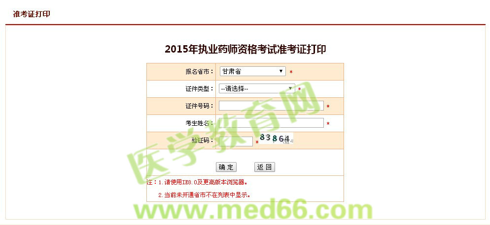 甘肅省2015執(zhí)業(yè)藥師資格考試準(zhǔn)考證打印入口開通