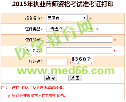 天津市2015年執(zhí)業(yè)藥師準(zhǔn)考證打印入口
