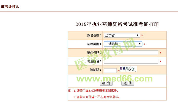 2015年遼寧省執(zhí)業(yè)藥師考試準考證打印入口10月8日開通