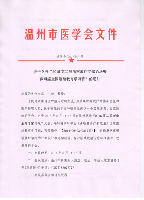 2015第二屆浙南放療專家論壇暨鼻咽癌全國繼續(xù)教育學(xué)習(xí)班