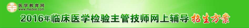 2016年臨床醫(yī)學(xué)檢驗主管技師考試輔導(dǎo)