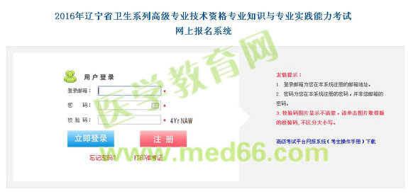 2016年遼寧省衛(wèi)生高級專業(yè)技術資格考試網(wǎng)上報名入口開通