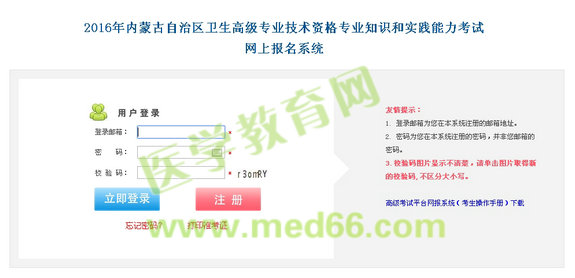 2016年內(nèi)蒙古衛(wèi)生高級(jí)專業(yè)技術(shù)資格考試網(wǎng)上報(bào)名入口開通