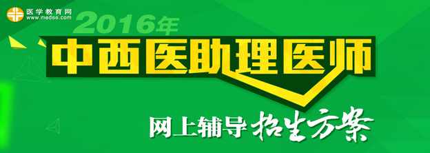 2016年中西醫(yī)執(zhí)業(yè)助理醫(yī)師網(wǎng)絡(luò)輔導(dǎo)招生方案