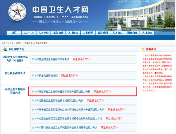 2016年江蘇衛(wèi)生高級專業(yè)技術(shù)資格專業(yè)實(shí)踐能力考核網(wǎng)上報名入口開通