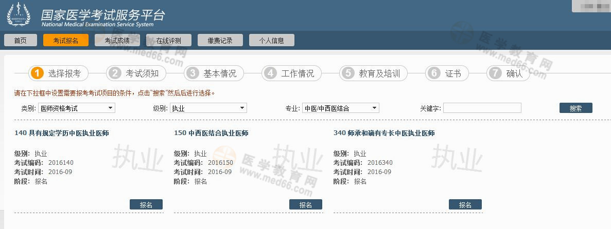 2016年醫(yī)師資格考試網(wǎng)上報(bào)名流程|步驟圖片詳解