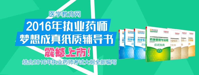 2016年執(zhí)業(yè)藥師輔導(dǎo)夢(mèng)想成真紙質(zhì)書震撼上市