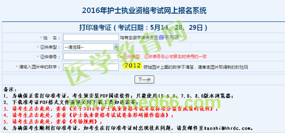2016年護(hù)士執(zhí)業(yè)資格考試準(zhǔn)考證打印入口4月21日開通