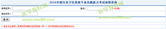 2016年浙江省中西醫(yī)結(jié)合主任醫(yī)師考試成績(jī)查詢(xún)?nèi)肟? width=