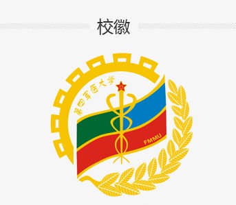 第四軍醫(yī)大學(xué)?；战榻B