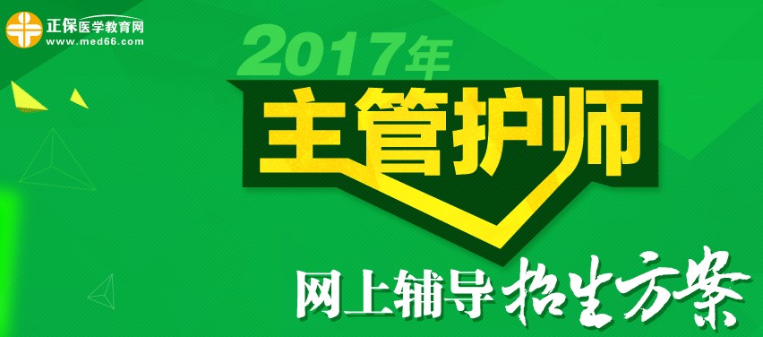 2017年主管護師考試時間為5月20、21日