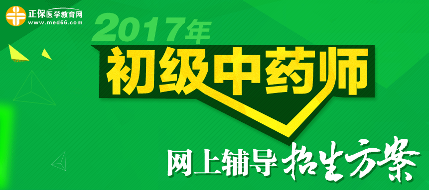 2017年初級中藥師輔導(dǎo)招生方案