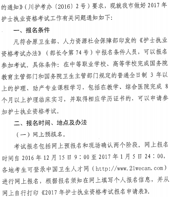 四川省巴中市2017年護(hù)士資格考試報(bào)名|繳費(fèi)通知
