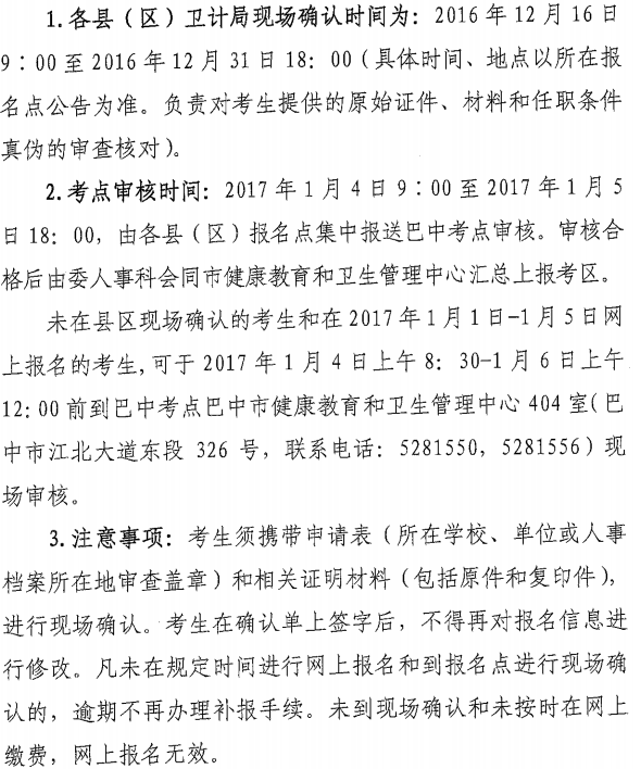 2017年四川省巴中市護(hù)士資格考試現(xiàn)場確認(rèn)時(shí)間