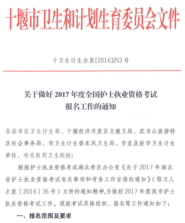 湖北十堰2017年全國護(hù)士執(zhí)業(yè)資格考試報(bào)名工作通知