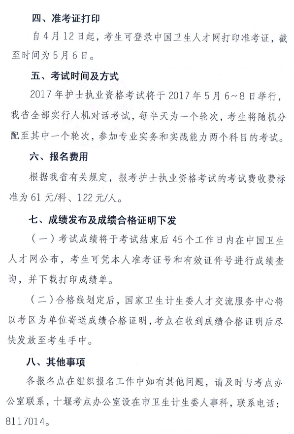 湖北十堰2017年全國護(hù)士執(zhí)業(yè)資格考試報(bào)名工作通知