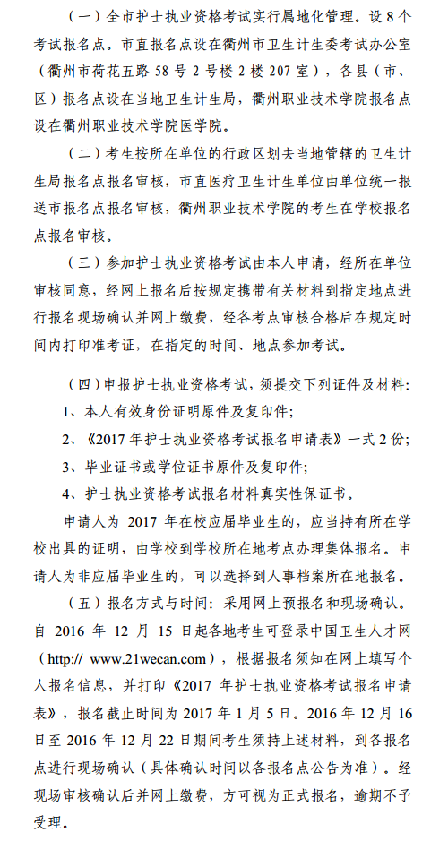 2017年浙江省衢州市護(hù)士考試現(xiàn)場(chǎng)審核確認(rèn)確認(rèn)時(shí)間