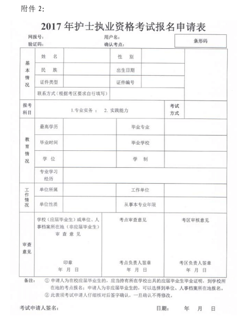 湖北省2017年護(hù)士執(zhí)業(yè)資格考試報名申請表