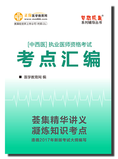 2017中西醫(yī)執(zhí)業(yè)醫(yī)師考點匯編電子輔導(dǎo)書目錄閱讀及下載